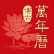 博古万年历ios版 V1.0.0