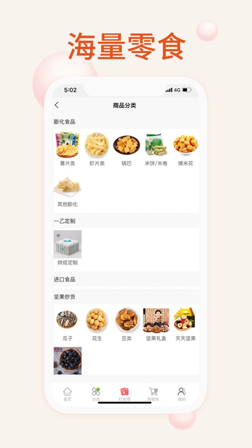 我的零食ios版 V1.0.1