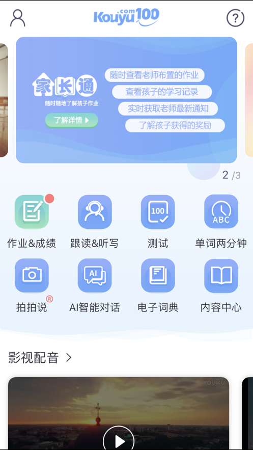 口语100家长通安卓版 V5.4.8