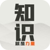 知识就是力量安卓版 V1.0