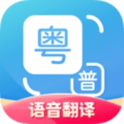 粤语翻译器普通话安卓版 V1.1.2