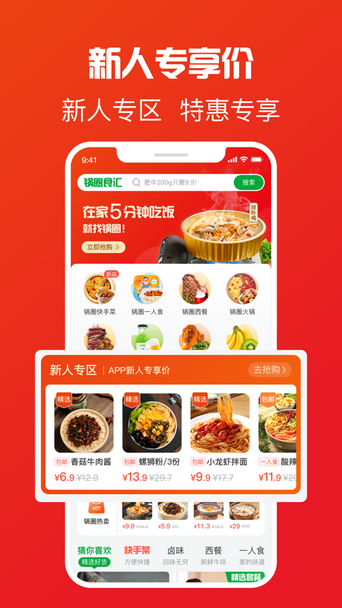 锅圈食汇安卓版 V3.5.0