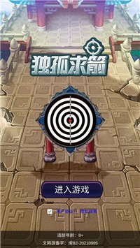 独孤求箭安卓版 V1.0.0