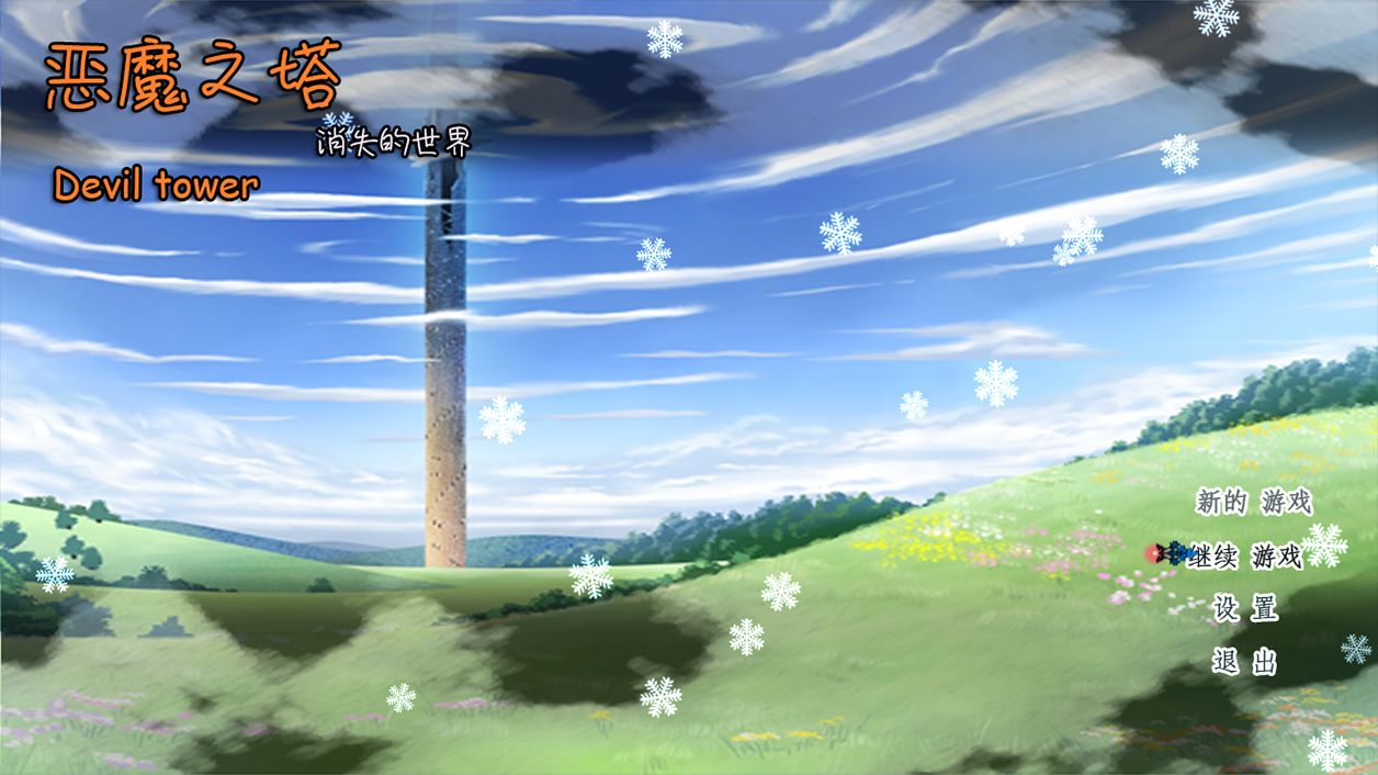 恶魔之塔消失的世界安卓版 V6.5.0