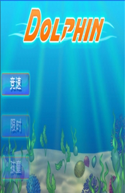 跳跃海豚大冒险安卓版 V1.0.10