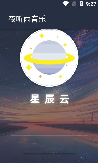 夜听雨音乐安卓版 V1.0.0