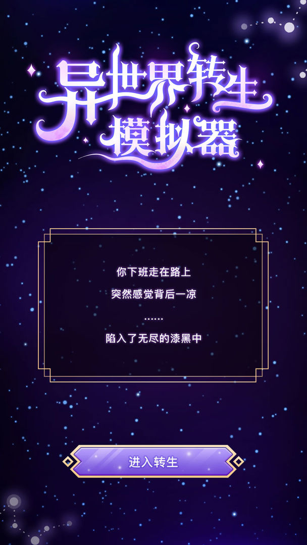 异世界转生模拟器破解版无限属性安卓版 V1.0.9