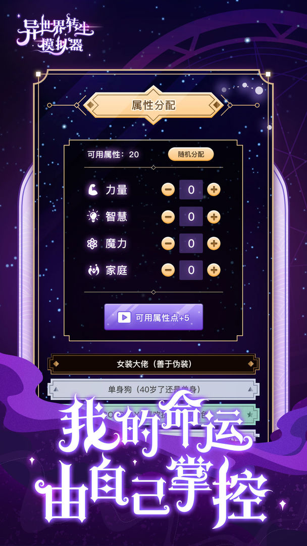 异世界转生模拟器破解版无限属性安卓版 V1.0.9