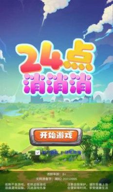 24点消消消安卓版 V1.0.0