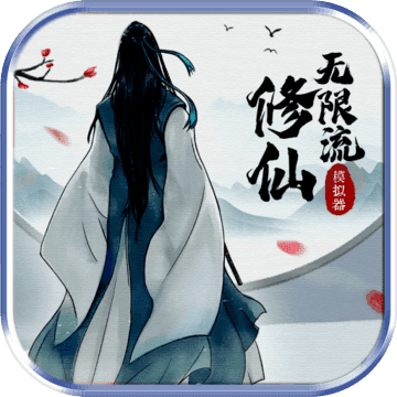 无限流修仙模拟器安卓破解版 V3.1