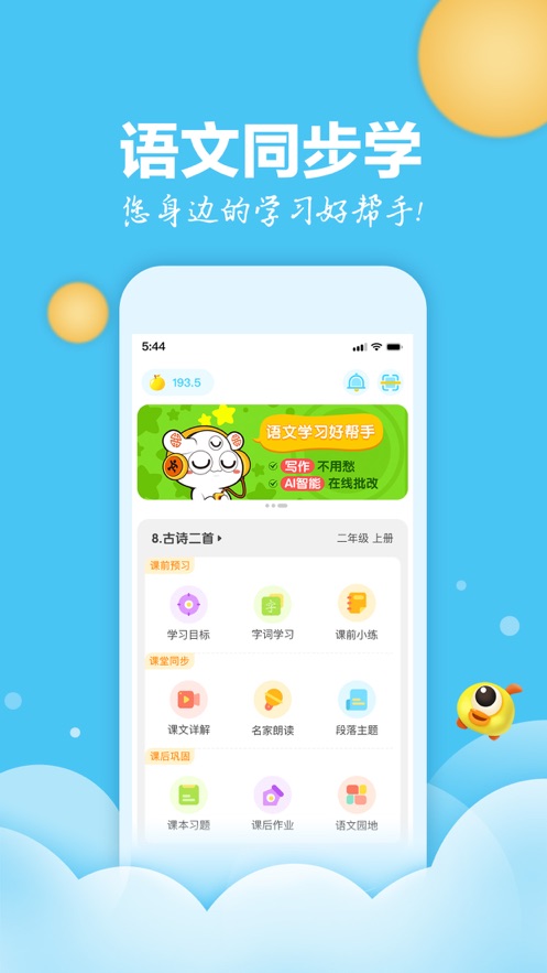 语文同步学安卓版 V5.3.2