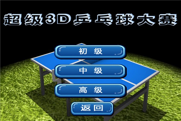 超级3D乒乓球大赛安卓版 V1.1.6