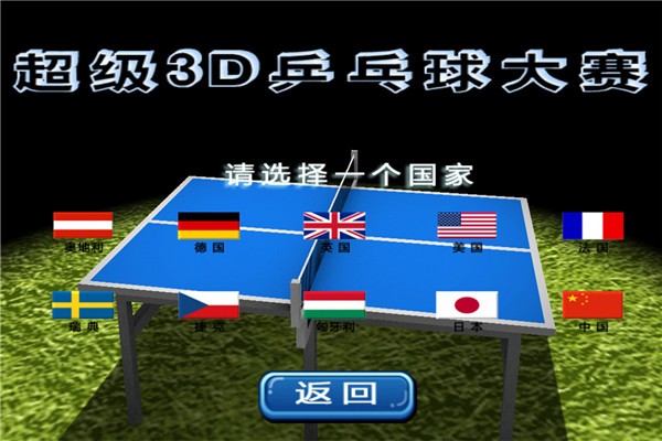 超级3D乒乓球大赛安卓版 V1.1.6