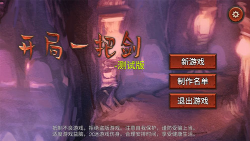开局一把剑安卓测试版 V0.61