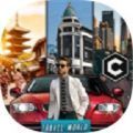 环游世界模拟开车安卓版 V1.7