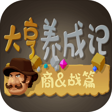 大亨养成记安卓版 V1.0