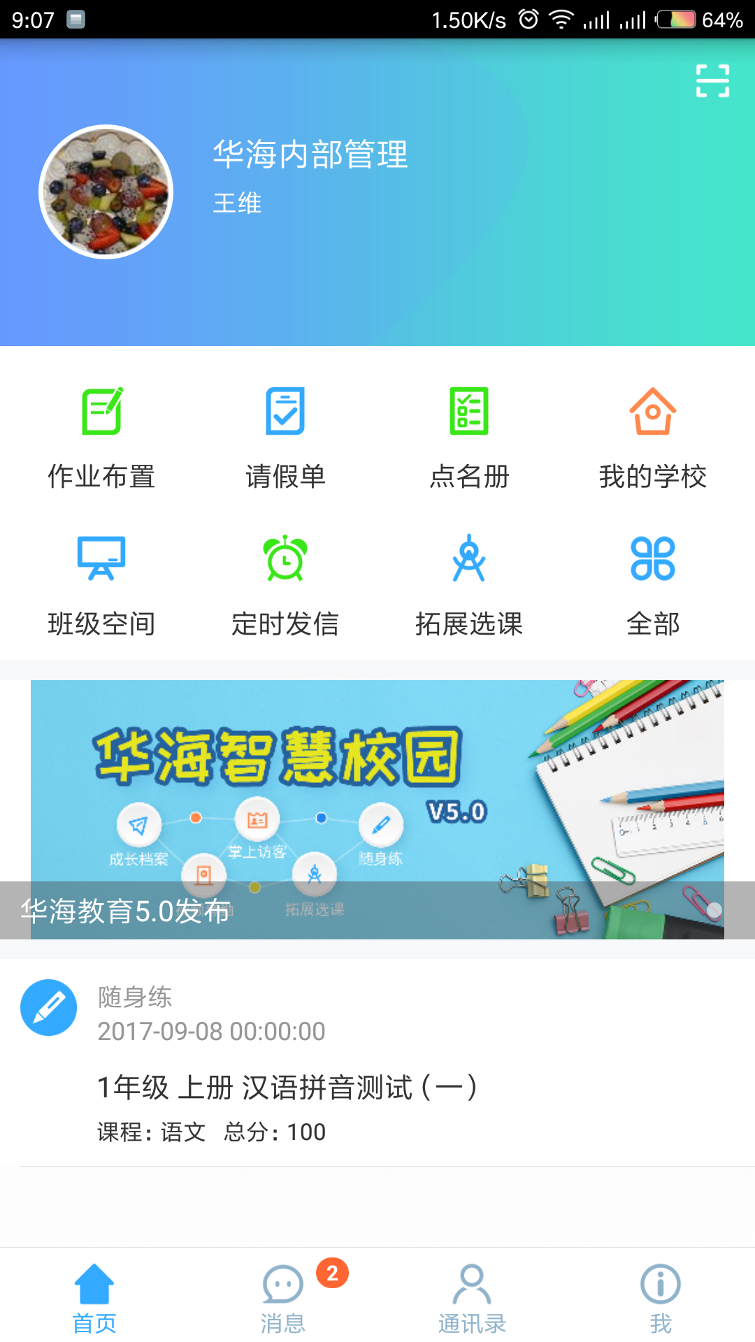 华海教育安卓版 V5.4.3