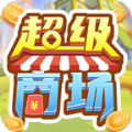 超级商场安卓版 V1.0.2