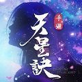 天星诀安卓版 V1.0