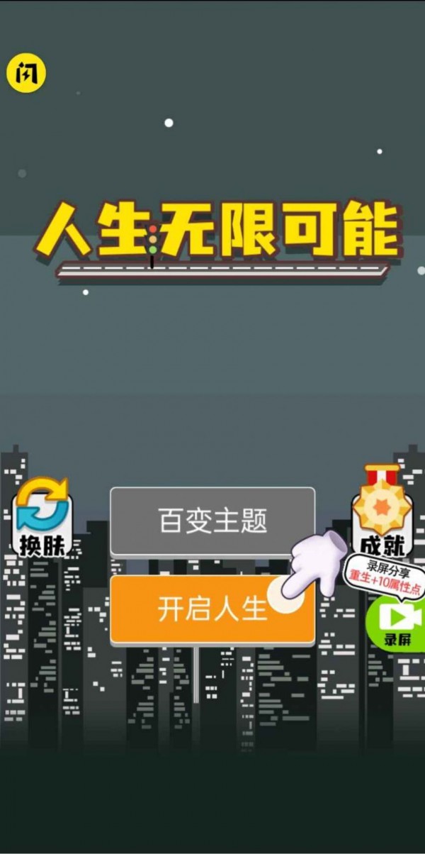 人生无限模拟器安卓版 V1.4.1