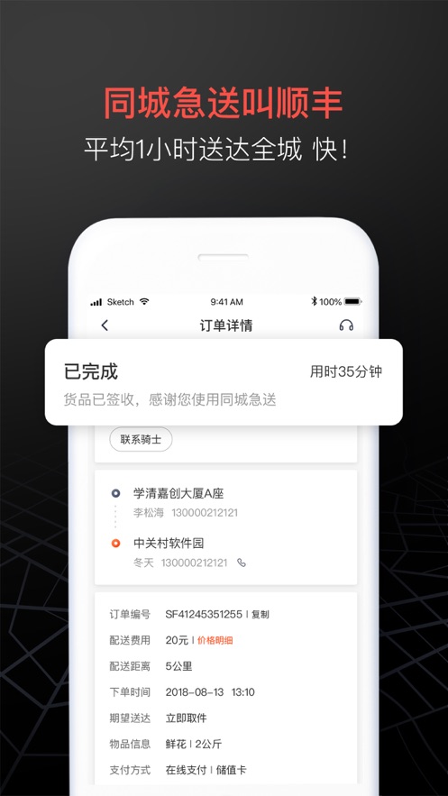 顺丰同城跑腿安卓版 V9.31.0