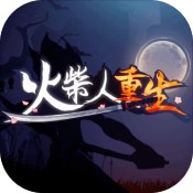 火柴人重生安卓版 V1.0