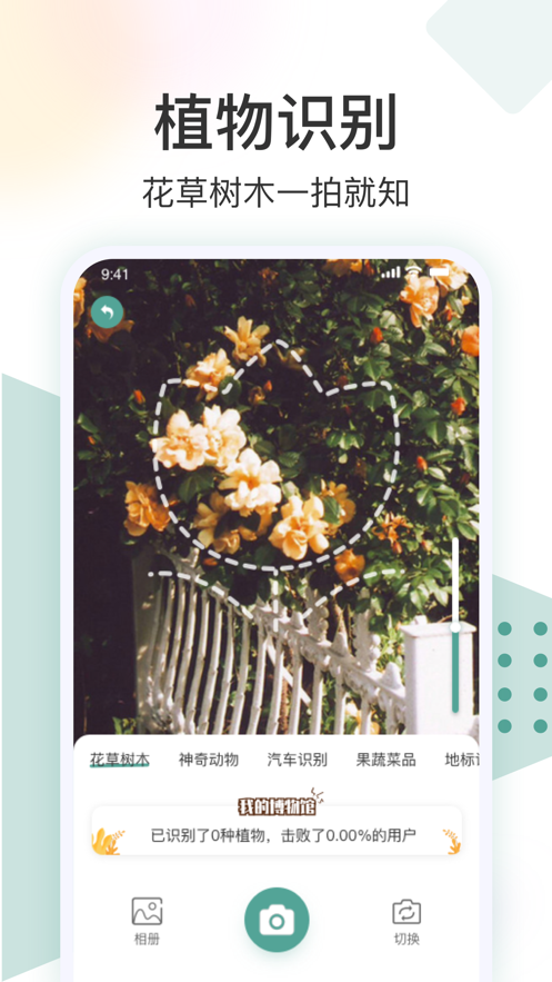识花君安卓版 V1.0.0