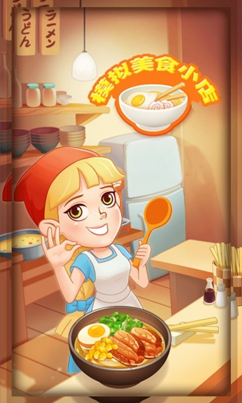 模拟美食小店安卓版 V1.0.3