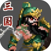 招降三国安卓版 V1.0