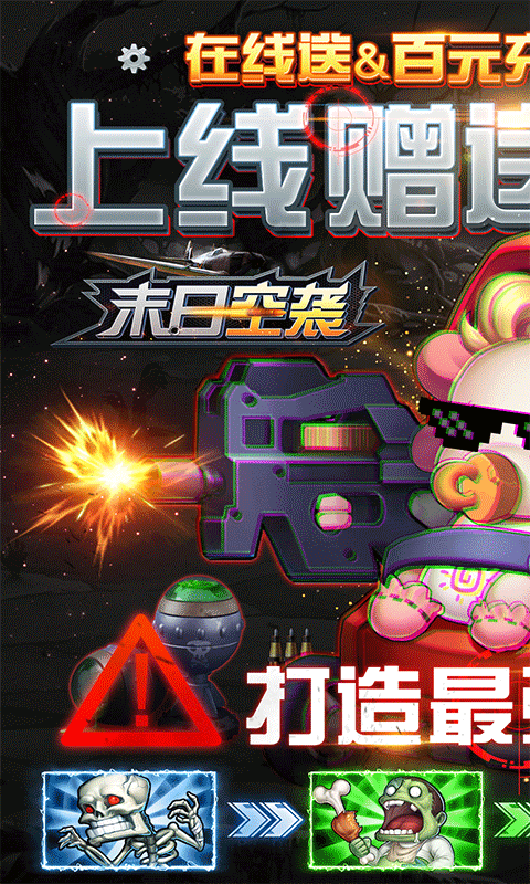 末日空袭安卓暴抽版 V1.0