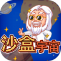 沙盒宇宙安卓版 V1.0.1