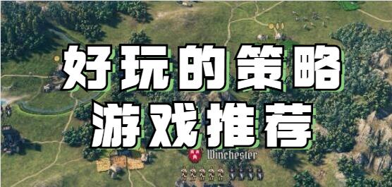 怎么才能好好的动脑呢？好玩的策略游戏推荐