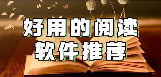 书中自有黄金屋 好用的阅读软件推荐