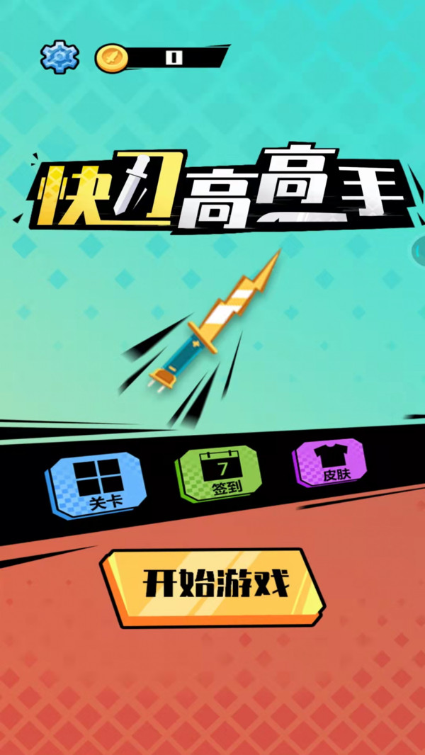 快刀高高手安卓版 V1.0.1