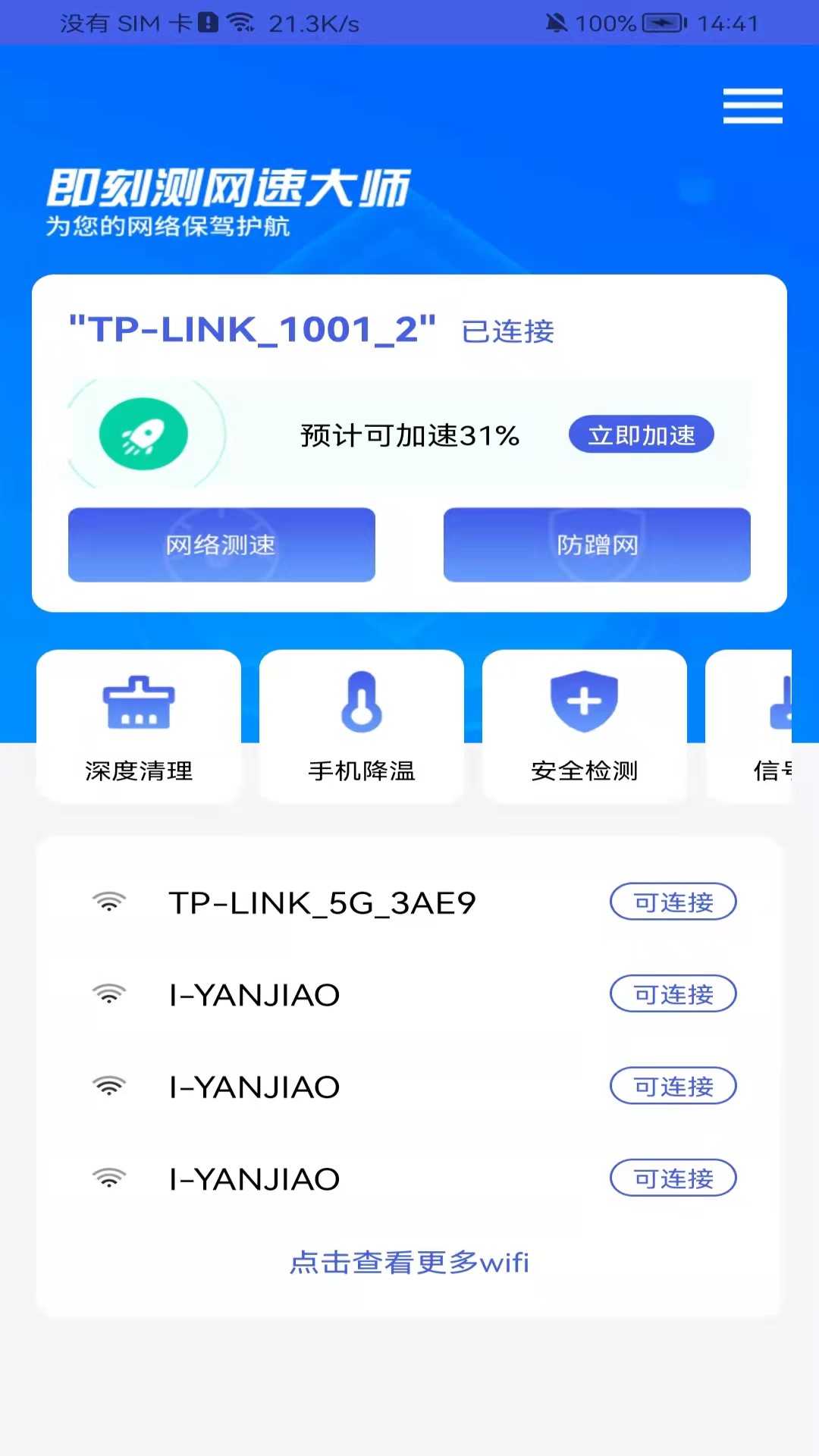 即刻测网速大师安卓版 V1.0