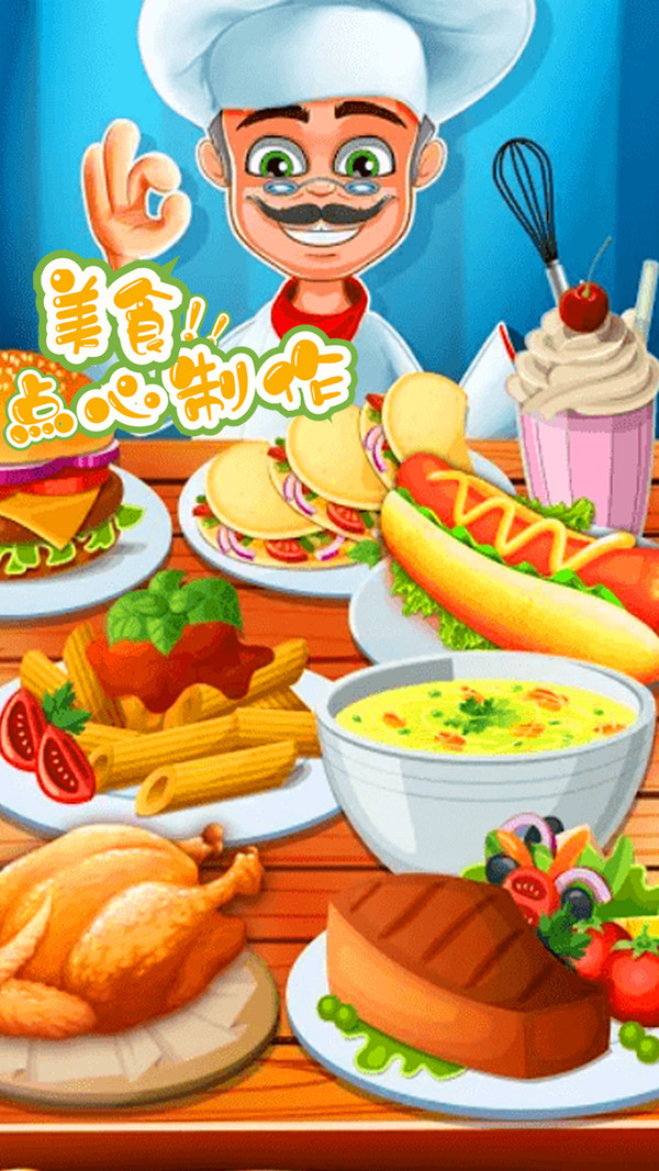 美食点心制作安卓版 V1.1.6