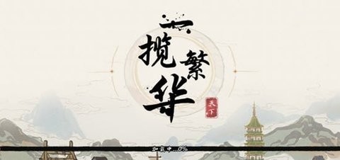 一揽繁华安卓版 V1.0