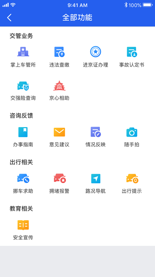 北京交警安卓版 V3.1.4