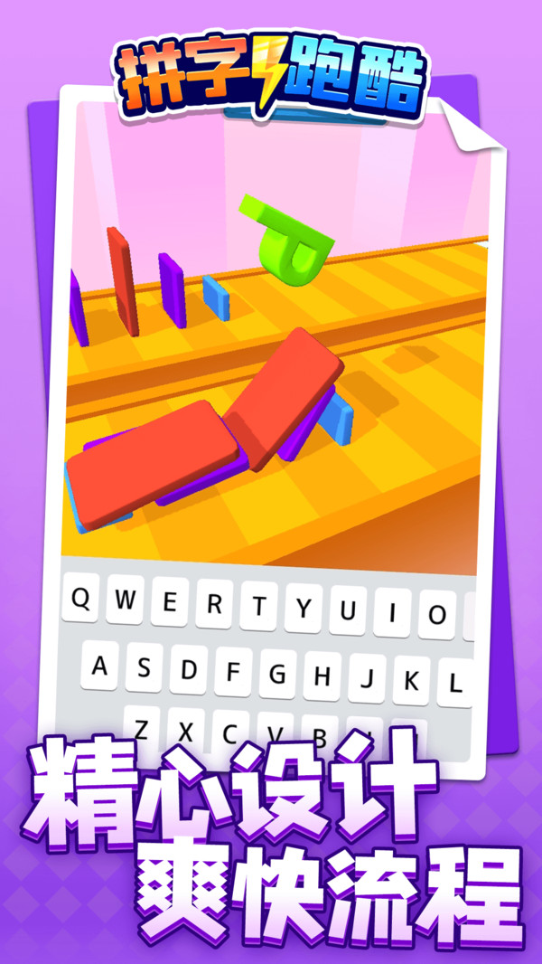 拼字跑酷安卓版 V1.1.1