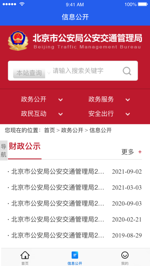 北京交警安卓版 V3.1.4