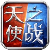 天使之战安卓版 V1.0