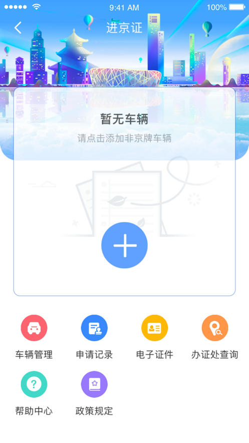 北京交警安卓版 V3.1.4