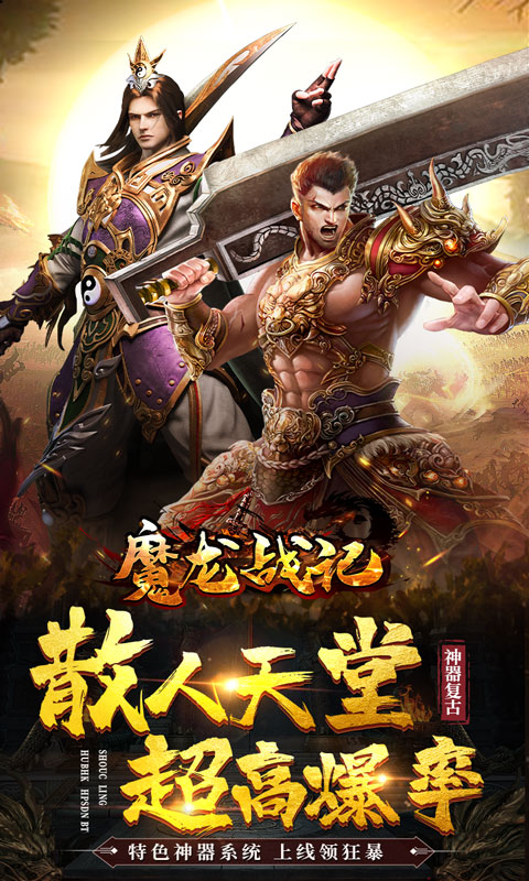 魔龙战记安卓高爆版 V1.0