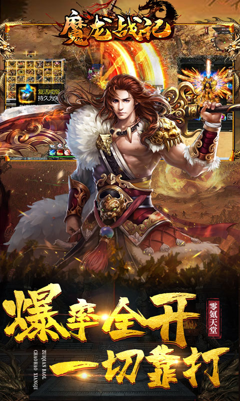 魔龙战记安卓高爆版 V1.0