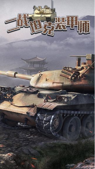 二战坦克装甲师安卓版 V100.0.0