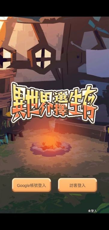 异世界选择生存安卓版 V0.1.2