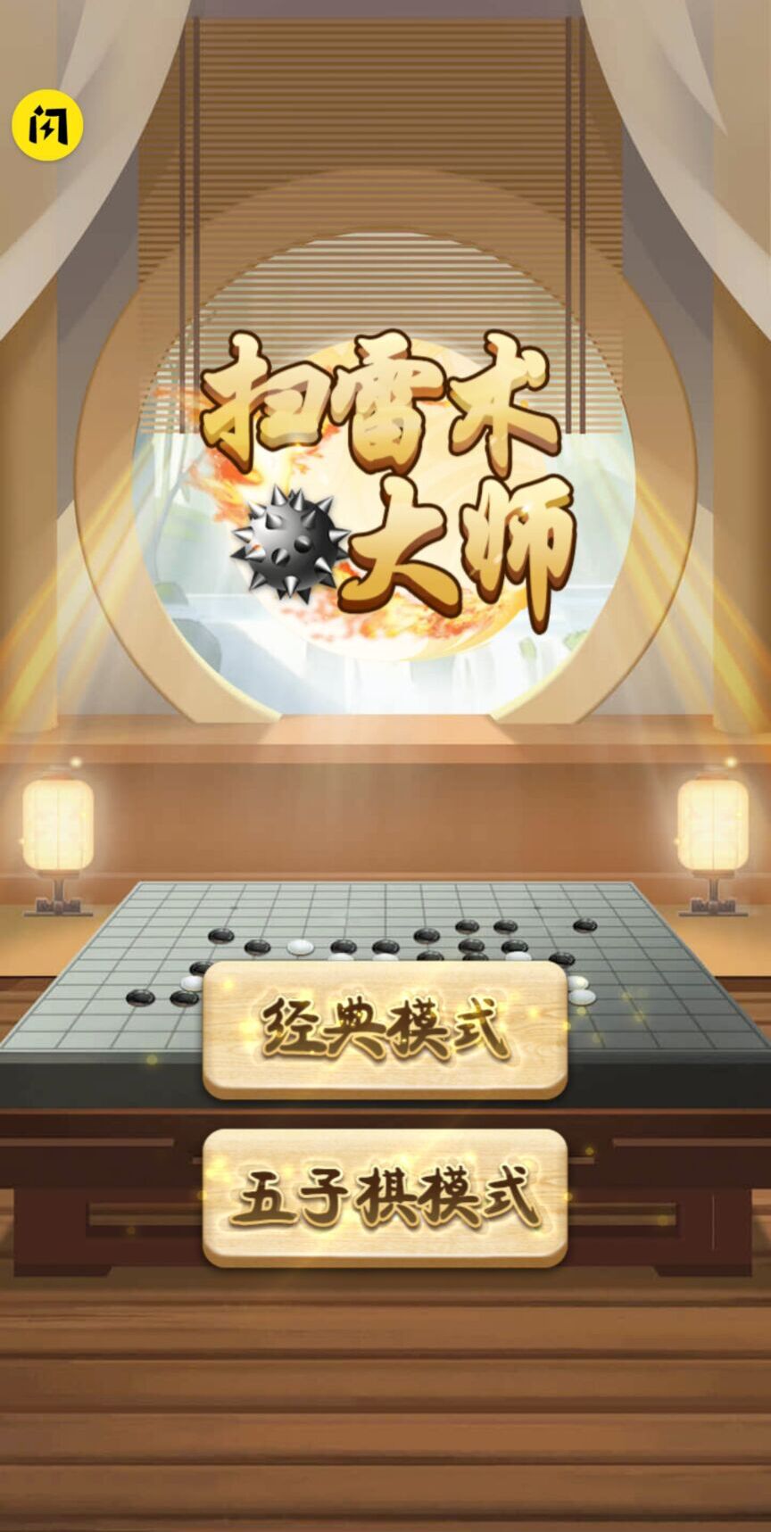 扫雷术大师安卓版 V1.4.1