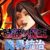 穿越时空魔王的魔界统治安卓版 V6.0