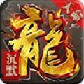 天命沉默安卓版 V2.1.0