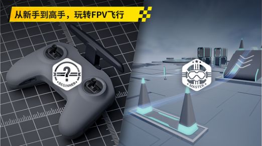 大疆fpv模拟器安卓版 V1.2